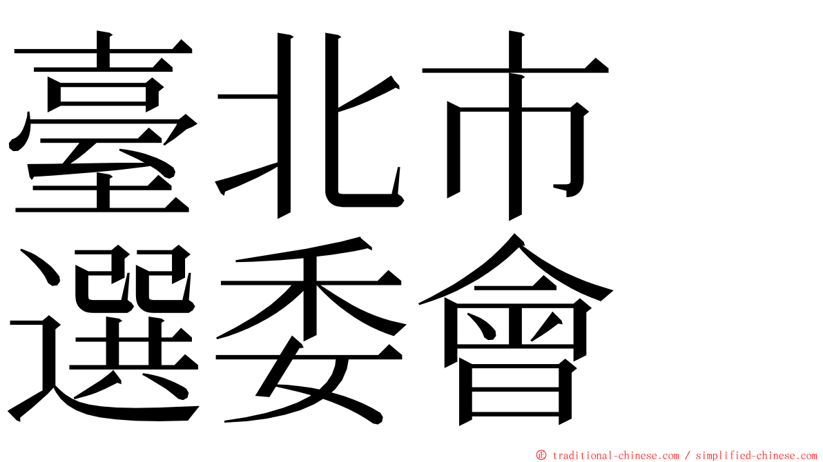 臺北市　選委會 ming font